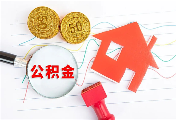 黄冈退休人员住房公积金提取流程（退休工人住房公积金提取办法）