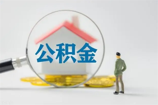 黄冈老家住房公积金（老家的公积金怎么提取）