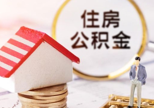 黄冈封存的住房公积金如何提取（已经封存的公积金如何提取）