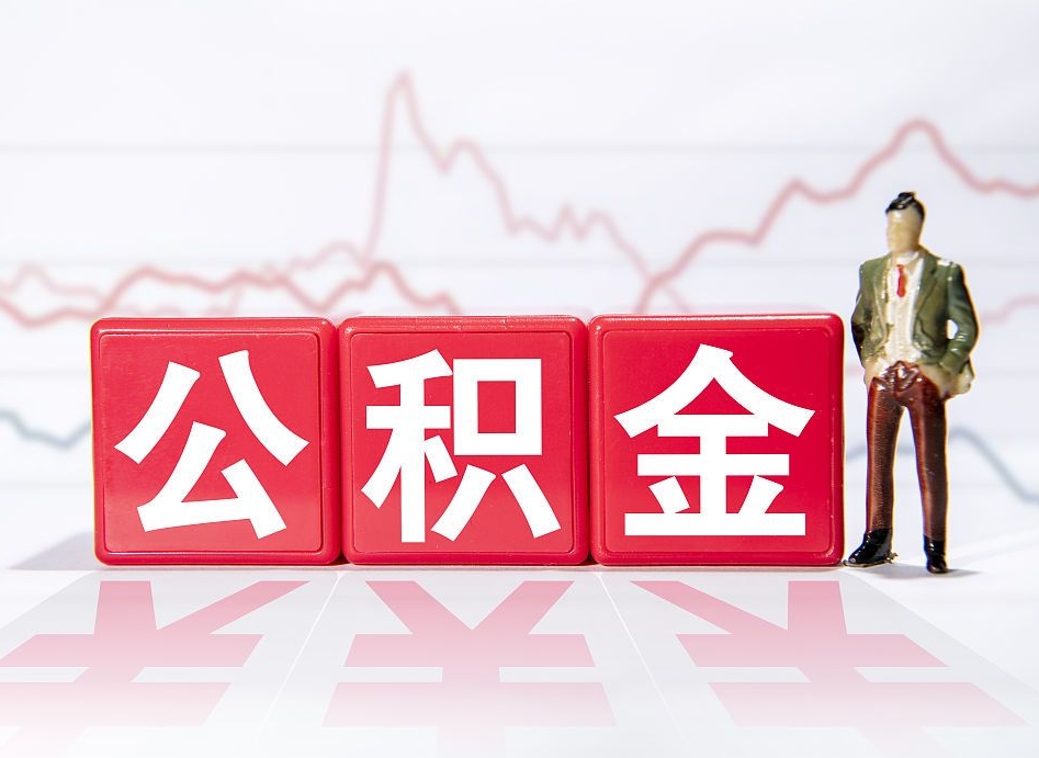 黄冈住房公积金提取（2020年公积金提取流程）