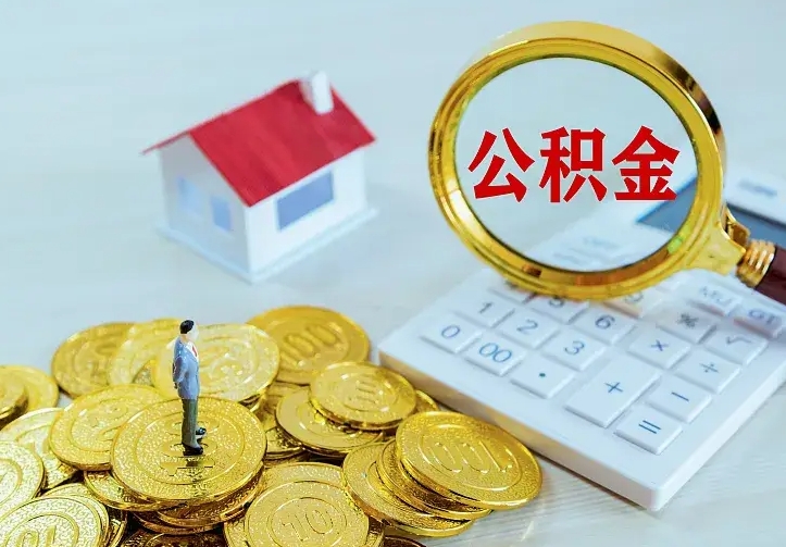 黄冈急用钱怎么把公积金取出来（急用钱怎样可以把自己的公积金取出来）