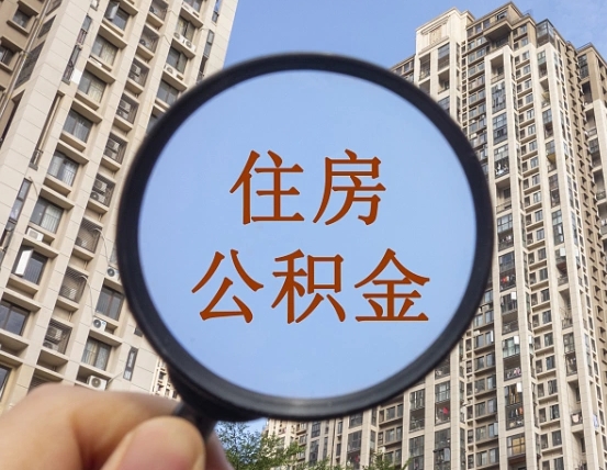 黄冈个人提取公积金办法（怎样提取个人住房公积金）